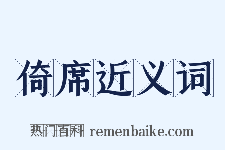 倚席近义词是什么意思的图片